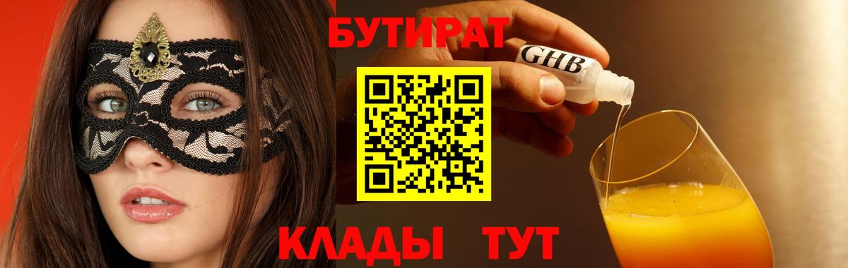 Бутират  Вход с VPN  Ахтубинск  БУТИРАТ GHB 